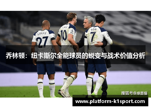 乔林顿：纽卡斯尔全能球员的蜕变与战术价值分析