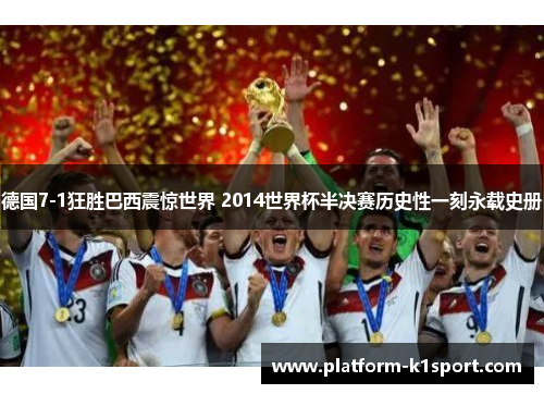德国7-1狂胜巴西震惊世界 2014世界杯半决赛历史性一刻永载史册