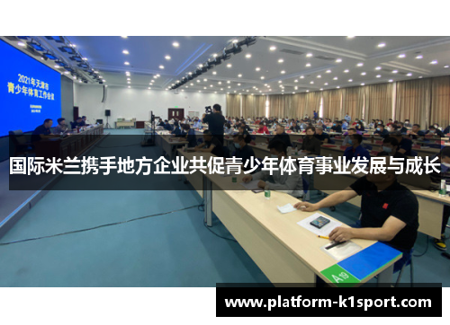国际米兰携手地方企业共促青少年体育事业发展与成长