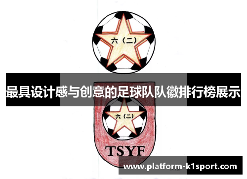 最具设计感与创意的足球队队徽排行榜展示