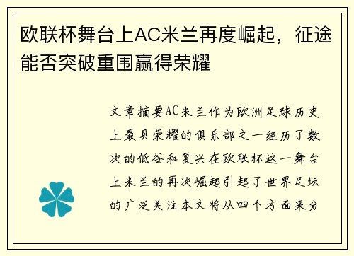 欧联杯舞台上AC米兰再度崛起，征途能否突破重围赢得荣耀