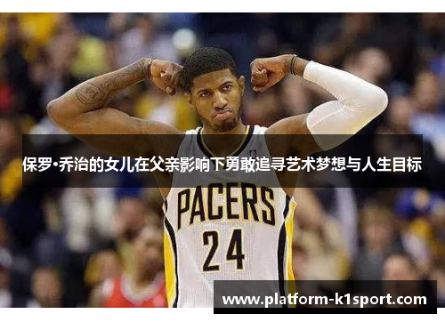 保罗·乔治的女儿在父亲影响下勇敢追寻艺术梦想与人生目标