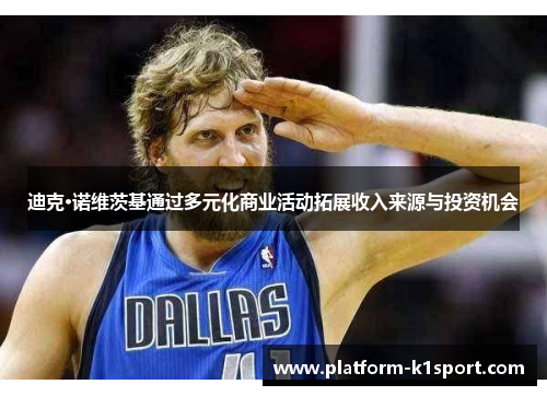 迪克·诺维茨基通过多元化商业活动拓展收入来源与投资机会