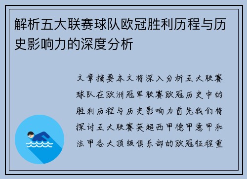 解析五大联赛球队欧冠胜利历程与历史影响力的深度分析