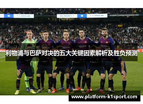 利物浦与巴萨对决的五大关键因素解析及胜负预测