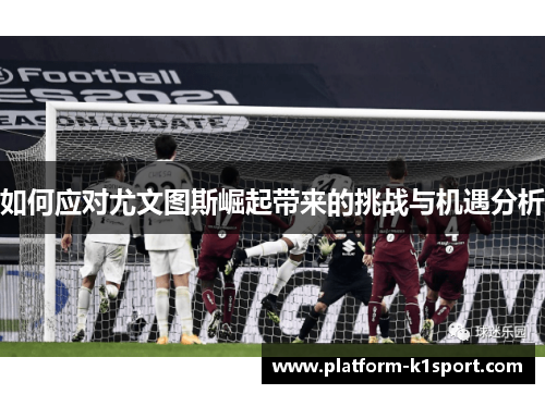 如何应对尤文图斯崛起带来的挑战与机遇分析