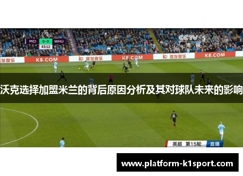 沃克选择加盟米兰的背后原因分析及其对球队未来的影响