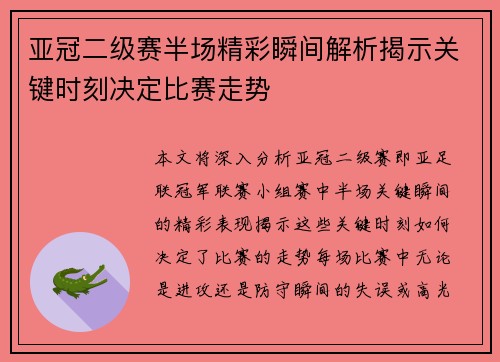 亚冠二级赛半场精彩瞬间解析揭示关键时刻决定比赛走势