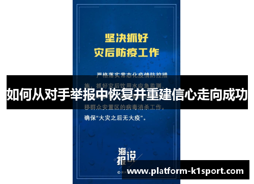 如何从对手举报中恢复并重建信心走向成功