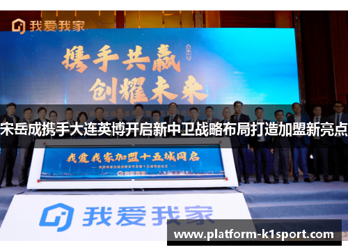 宋岳成携手大连英博开启新中卫战略布局打造加盟新亮点