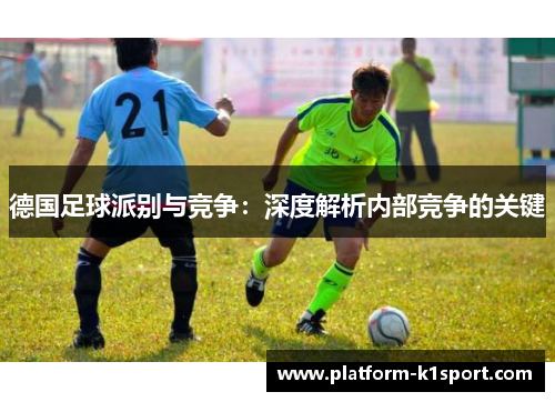 德国足球派别与竞争：深度解析内部竞争的关键