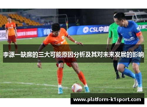李源一缺席的三大可能原因分析及其对未来发展的影响