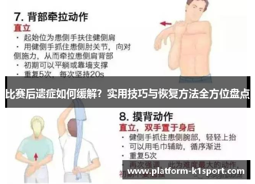 比赛后遗症如何缓解？实用技巧与恢复方法全方位盘点