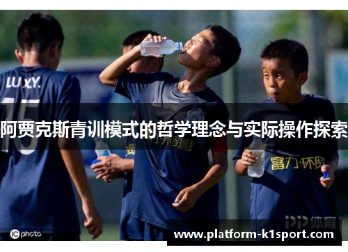 阿贾克斯青训模式的哲学理念与实际操作探索
