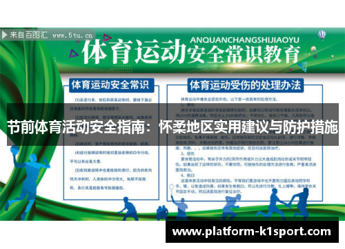 节前体育活动安全指南：怀柔地区实用建议与防护措施