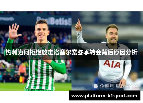 热刺为何拒绝放走洛塞尔索冬季转会背后原因分析