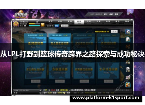从LPL打野到篮球传奇跨界之路探索与成功秘诀