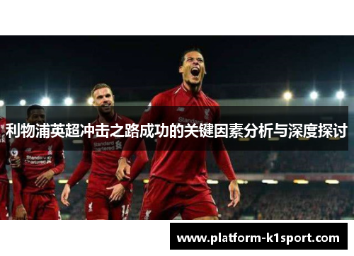 利物浦英超冲击之路成功的关键因素分析与深度探讨