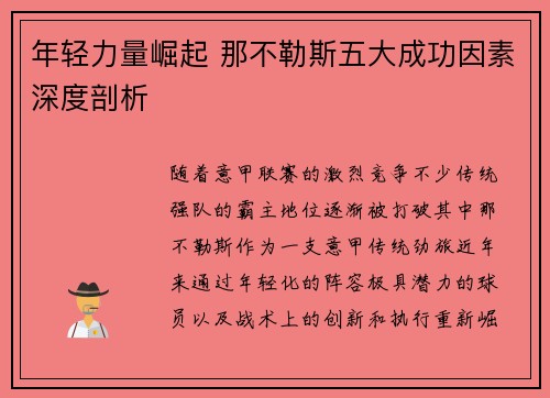 年轻力量崛起 那不勒斯五大成功因素深度剖析