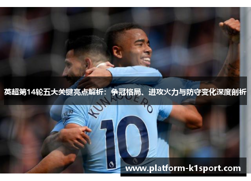 英超第14轮五大关键亮点解析：争冠格局、进攻火力与防守变化深度剖析