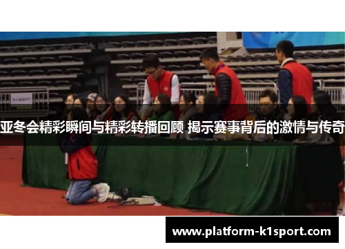 亚冬会精彩瞬间与精彩转播回顾 揭示赛事背后的激情与传奇