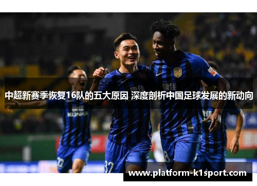 中超新赛季恢复16队的五大原因 深度剖析中国足球发展的新动向
