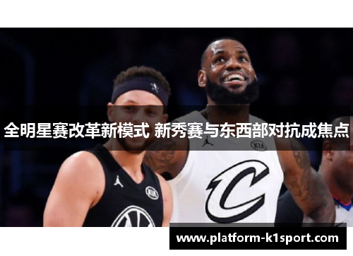 全明星赛改革新模式 新秀赛与东西部对抗成焦点