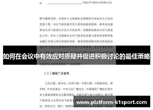 如何在会议中有效应对质疑并促进积极讨论的最佳策略
