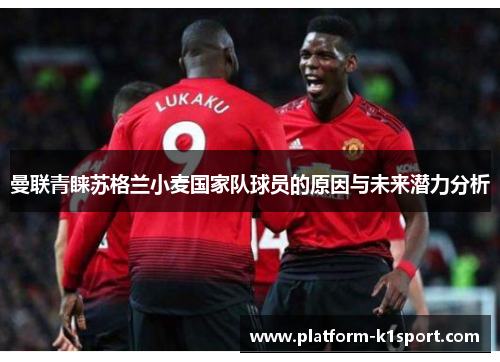 曼联青睐苏格兰小麦国家队球员的原因与未来潜力分析