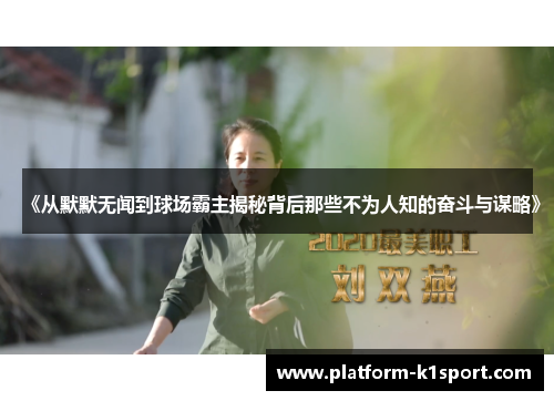 《从默默无闻到球场霸主揭秘背后那些不为人知的奋斗与谋略》