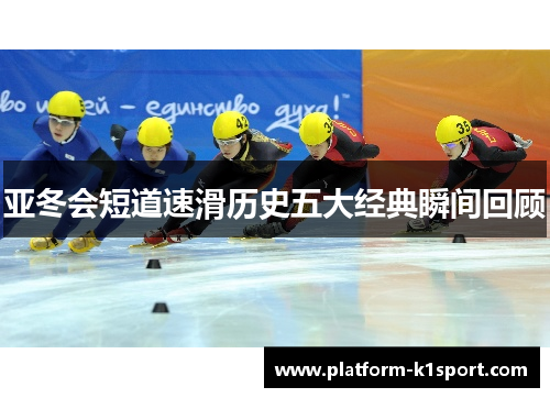 亚冬会短道速滑历史五大经典瞬间回顾