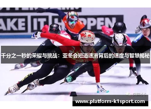 千分之一秒的荣耀与挑战：亚冬会短道速滑背后的速度与智慧揭秘