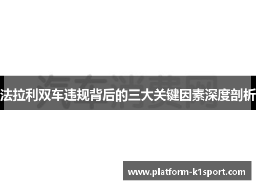 法拉利双车违规背后的三大关键因素深度剖析