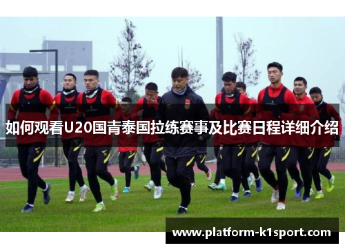 如何观看U20国青泰国拉练赛事及比赛日程详细介绍