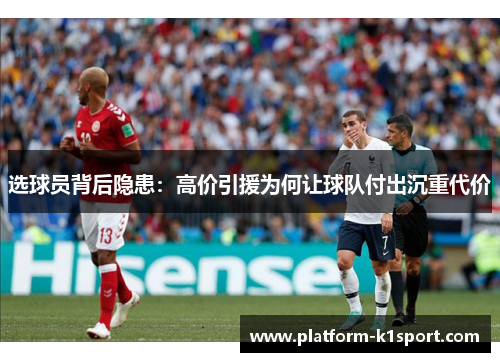 选球员背后隐患：高价引援为何让球队付出沉重代价