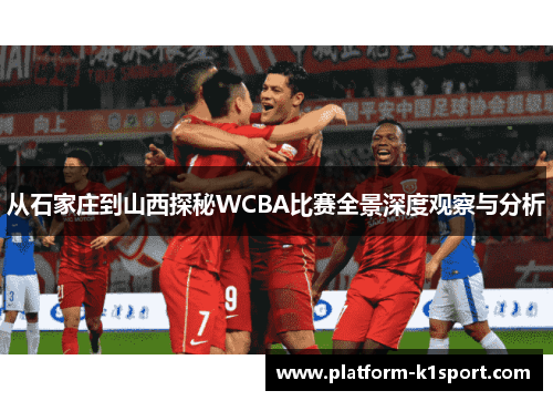 从石家庄到山西探秘WCBA比赛全景深度观察与分析