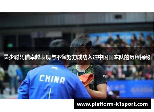 吴少聪凭借卓越表现与不懈努力成功入选中国国家队的历程揭秘