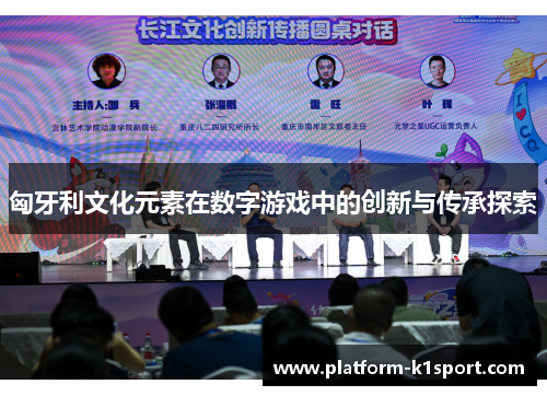 匈牙利文化元素在数字游戏中的创新与传承探索