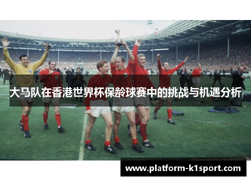大马队在香港世界杯保龄球赛中的挑战与机遇分析