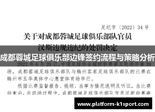 成都蓉城足球俱乐部边锋签约流程与策略分析
