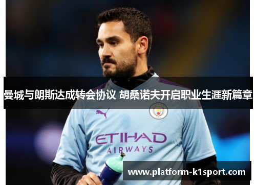 曼城与朗斯达成转会协议 胡桑诺夫开启职业生涯新篇章