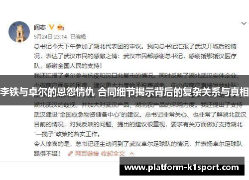 李铁与卓尔的恩怨情仇 合同细节揭示背后的复杂关系与真相