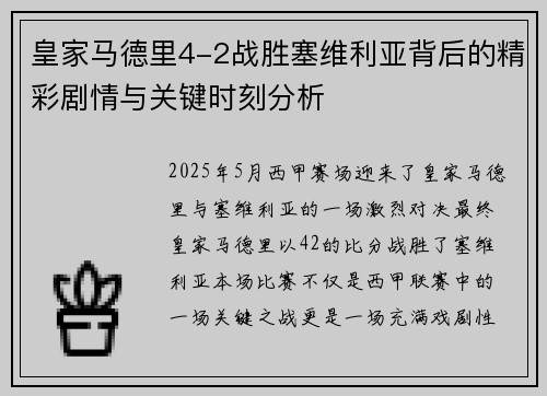 皇家马德里4-2战胜塞维利亚背后的精彩剧情与关键时刻分析