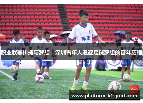 职业联赛拼搏与梦想：深圳青年人追逐足球梦想的奋斗历程