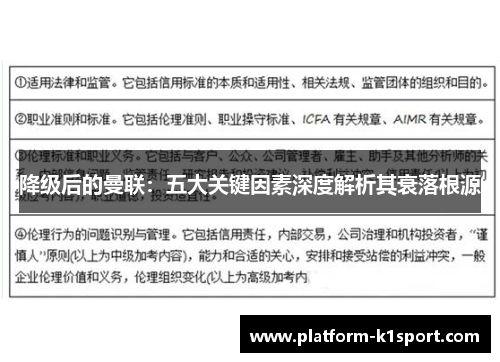 降级后的曼联：五大关键因素深度解析其衰落根源