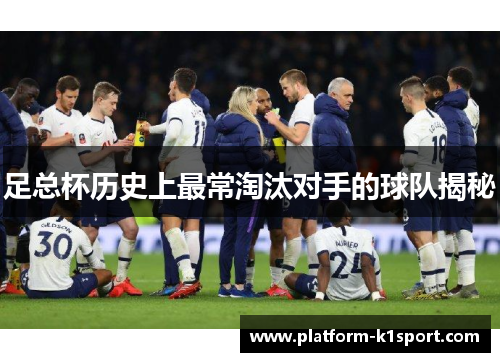 足总杯历史上最常淘汰对手的球队揭秘