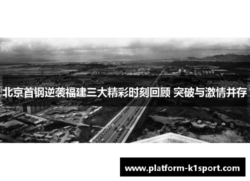 北京首钢逆袭福建三大精彩时刻回顾 突破与激情并存
