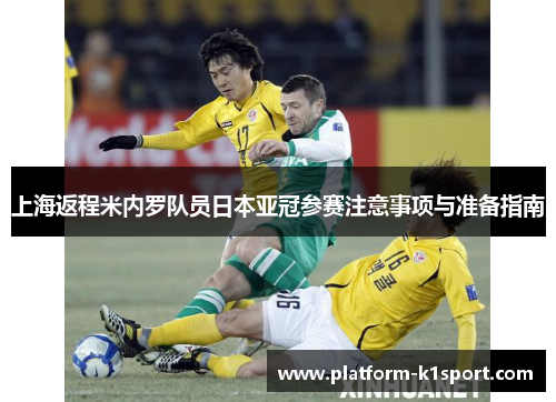 上海返程米内罗队员日本亚冠参赛注意事项与准备指南