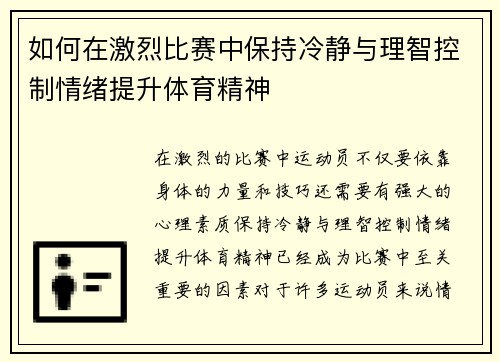 如何在激烈比赛中保持冷静与理智控制情绪提升体育精神