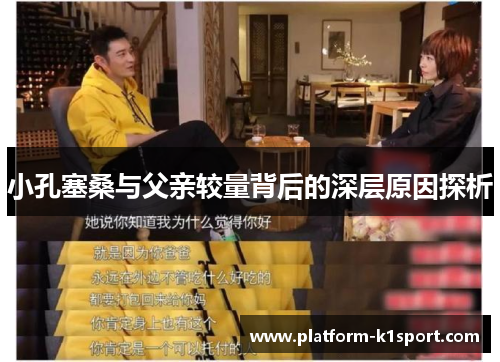 小孔塞桑与父亲较量背后的深层原因探析